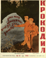 Обложка для Крокодил, 1958 , № 15.pdf